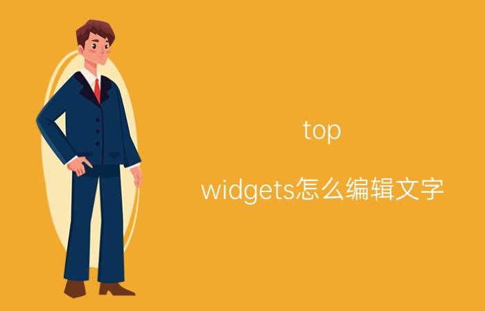 top widgets怎么编辑文字